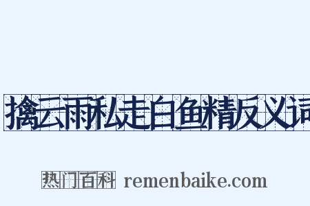 擒云雨私走白鱼精反义词是什么意思的图片